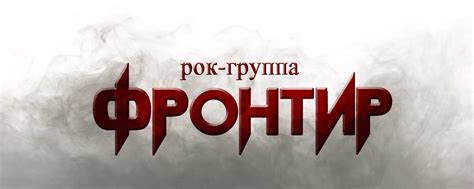 ФРОНТИР | Группа "Фронтир" создана в Оренбурге 24 марта 2022 года ...