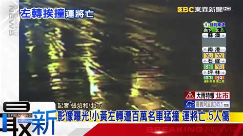 最新》影像曝光！小黃左轉遭百萬名車猛撞 運將亡5人傷 Youtube