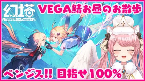 【幻塔 Tower Of Fantasy】 ベンジス 目指せ100の旅が始まる お散歩and探索 Lv39 Vega鯖 【新人vtuber