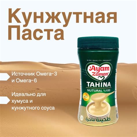 Кунжутная паста Тахина натуральная, 400гр AYAM ZAMAN (Сирия) - купить с ...