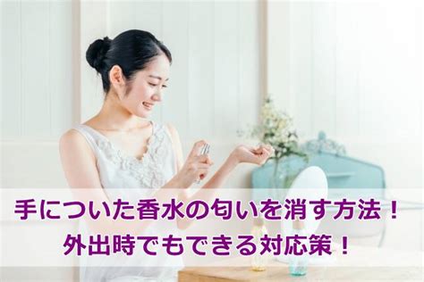 手についた香水の匂いを消す方法！外出時でもできる対応策！