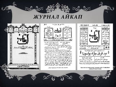 Роль газеты «Казах» и журнала «Айкап» в формировании национального ...