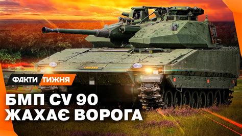 Найкраща БМП для наступу! ПЕРЕВАГИ шведської СV-90, яку вироблятимуть в ...