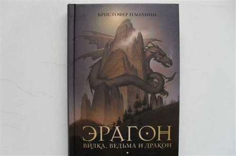 Кристофер Паолини. Эрагон: Вилка, ведьма и дракон | Festima.Ru ...