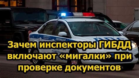 Зачем инспекторы ГИБДД включают «мигалки» на своих машинах при проверке ...