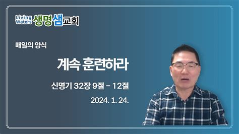 2024 1 24 정왕동 생명샘교회 조순배 목사 매일의 양식 Youtube