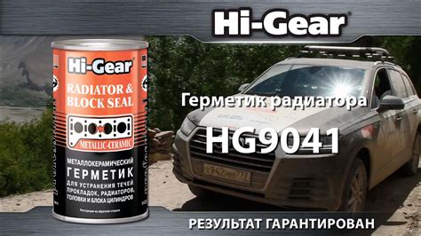 Герметик радиатора Hi-Gear - YouTube
