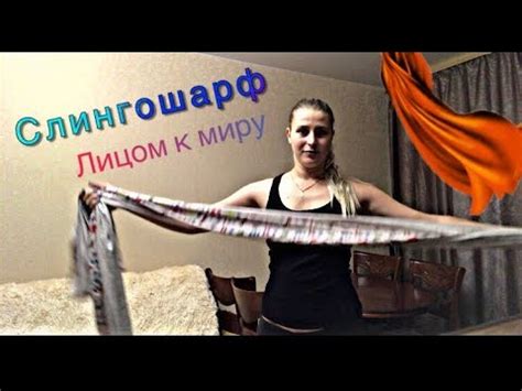 Слинг - шарф вязка "Лицом к миру" - YouTube