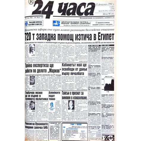 "24 часа" на 12 февруари - вижте първите страници през годините