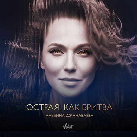 Острая, как бритва - YouTube Music