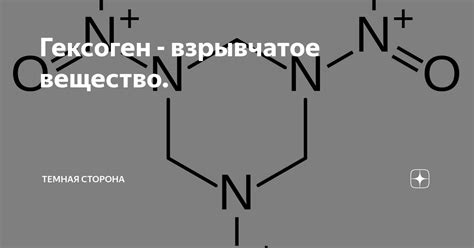 Гексоген - взрывчатое вещество. | Темная сторона | Дзен