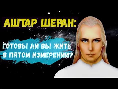 Аштар Шеран - Готовы ли вы жить в пятом измерении? - YouTube