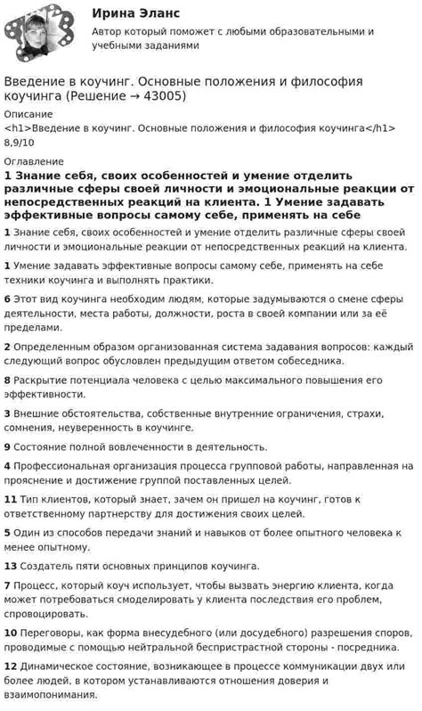 Введение в коучинг. Основные положения и философия коучинга (Решение → ...