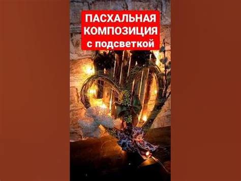 Декор на Пасху из веток #декор #пасхальныеподелки #ветки #поделки - YouTube