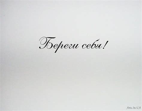 Картинки с надписями. Береги себя!.