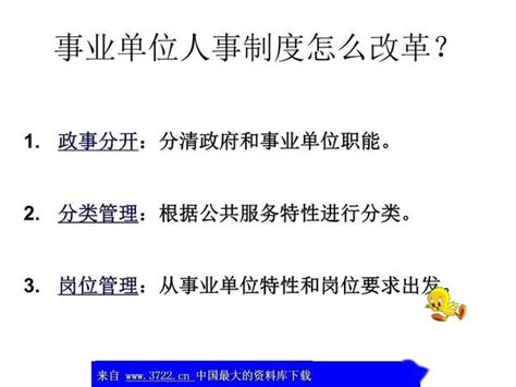 事业单位人事和薪酬制度改革ppt 30 知乎