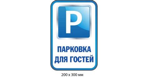 Купить Табличка "Парковка для гостей" Белая с синим знаком (200х300 мм ...