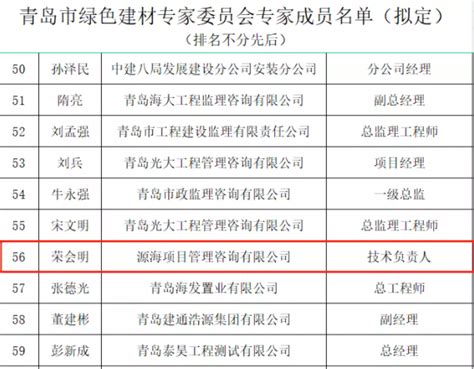 源海四位技术人才入选青岛市住建局绿色建筑建材专家委员会专家成员源海动态源海项目管理咨询有限公司