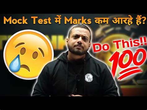 Mock Tests म Marks कम आत ह Marks Are Low In Mock Tests Do