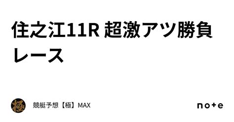 住之江11r 超激アツ勝負レース🔥｜競艇予想【極】max