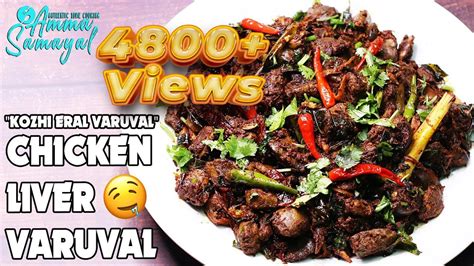 Chicken Liver Varuval கோழி ஈரல் வறுவல் Chicken Liver Fry Amma