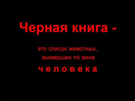 Черная книга - презентация онлайн