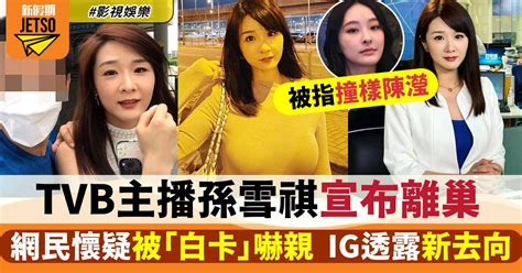 Tvb財經主播孫雪祺宣布離巢 拒認「翻版陳瀅」 網民懷疑被「白卡」嚇走？ 影視娛樂 新假期