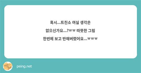 혹시트친소 여실 생각은 없으신가요ㅠㅠ 따뜻한 그림 한번에 보고 반해버렸어요ㅠㅠㅠ Peing 質問箱