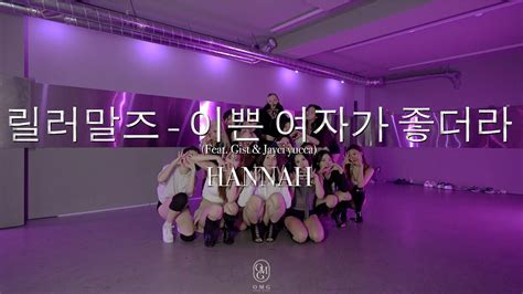 HANNAH Choreography 릴러말즈 이쁜 여자가 좋더라 Feat Gist Jayci yucca