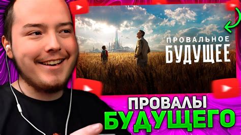 ТИМОФЕЙ СМОТРИТ: Провалы будущего - YouTube