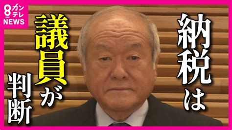 【政治家に届かぬ国民の怒り】「確定申告ボイコット」も拡散 鈴木財務相の「納税は議員が判断」発言 裏金問題の政治家に国民の声は届いていないのか