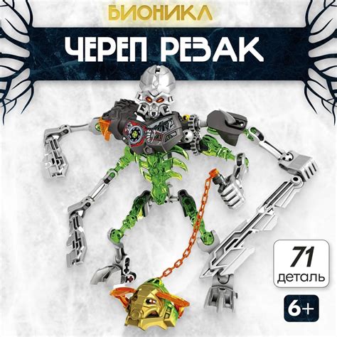 Конструктор LX Бионикл Резак для черепа, 73 детали подарок для мальчика ...