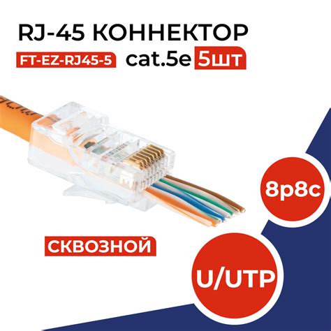 Коннектор сквозной RJ45 (8p8c), категория 5e, в упаковке 5 шт ...