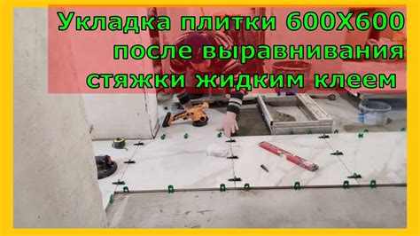 Укладка керамогранита 600Х600 после выравнивания стяжки жидким клеем ...