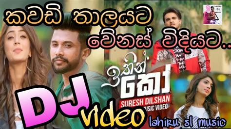 ඉතන ක ithin ko song new suresh dilshan DJ kawadi mix 2020