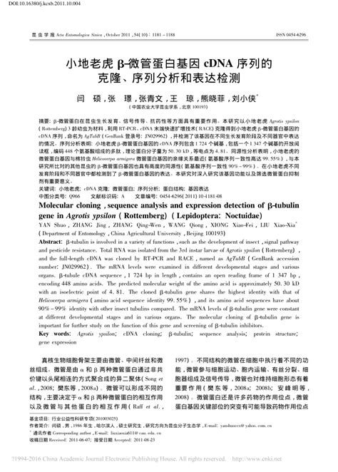 Pdf 小地老虎微管蛋白基因cdna序列的克隆序列分析和表达检测