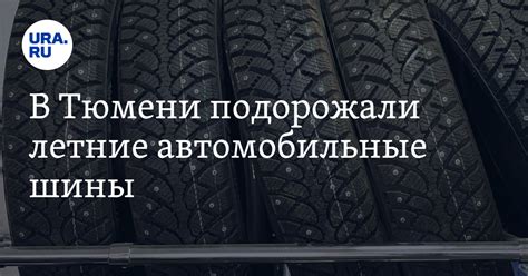 В Тюмени подорожали летние автомобильные шины