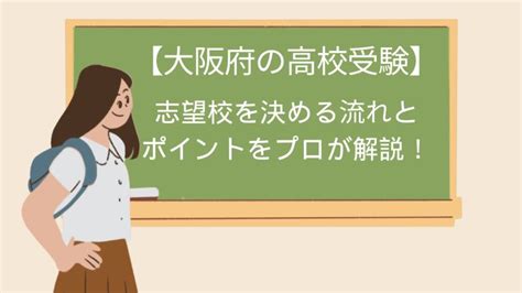 【大阪府｜高校受験】志望校を決める流れとポイントをプロ講師が解説！ プロ家庭教師ひかるの教室