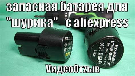 Запасной аккумулятор для шуруповерта с AliExpress. Распаковка. Проверка ...