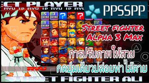 Street Fighter Alpha 3 Max Ppsspp Psp การปรับภาพให้สวย และตั้งค่า