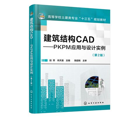 建筑结构cad Pkpm应用与设计实例赵菲第2版结构建模satwe分析计算和jccad基础设计教程书籍混凝土结构施工图后处理模块方法虎窝淘