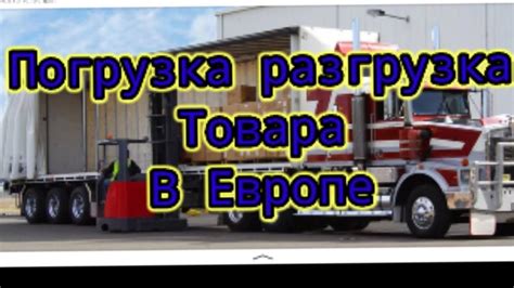 Загрузка разгрузка товара в Европе Языковой барьер, что делать? - YouTube