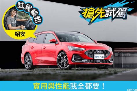 福特focus St X Wagon試駕 多50萬升級st很值得！ 8891汽車