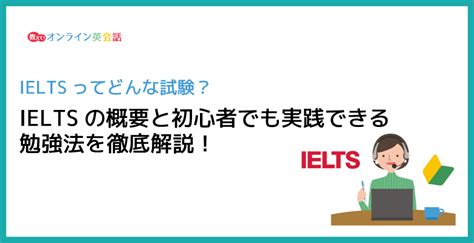 Ielts（アイエルツ）の概要と効果的な勉強法！初心者でもできる対策法やおすすめ教材を紹介