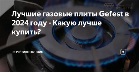 Лучшие газовые плиты Gefest в 2025 году - Какую лучше купить? | 👑 ...