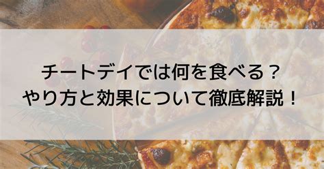 【筋トレ】チートデイでは何を食べる？やり方と効果について徹底解説！ Mandays