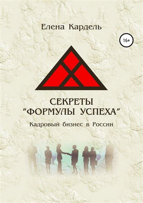 Секреты «Формулы успеха». Кадровый бизнес в России - Елена Владимировна ...