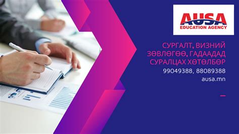 AUSA Education agency сургалт, визний зөвлөгөө, гадаадад суралцах хөтөлбөр