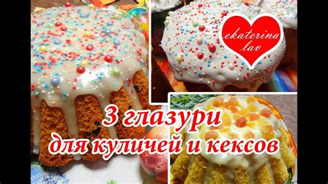 ГЛАЗУРЬ для кулича САХАРНАЯ, БЕЛКОВАЯ и ШОКОЛАДНАЯ! Быстро и просто ...