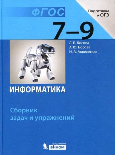 Информатика 7-9 классы Сборник задач и упражнений Босова бесплатно
